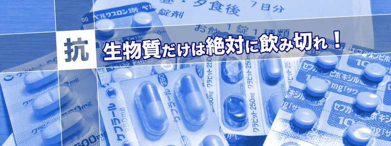 抗生物質だけは絶対に飲み切れ！オレが抗生物質だけはちゃんと飲むようになった恐ろしい理由｜オレ歯科.com