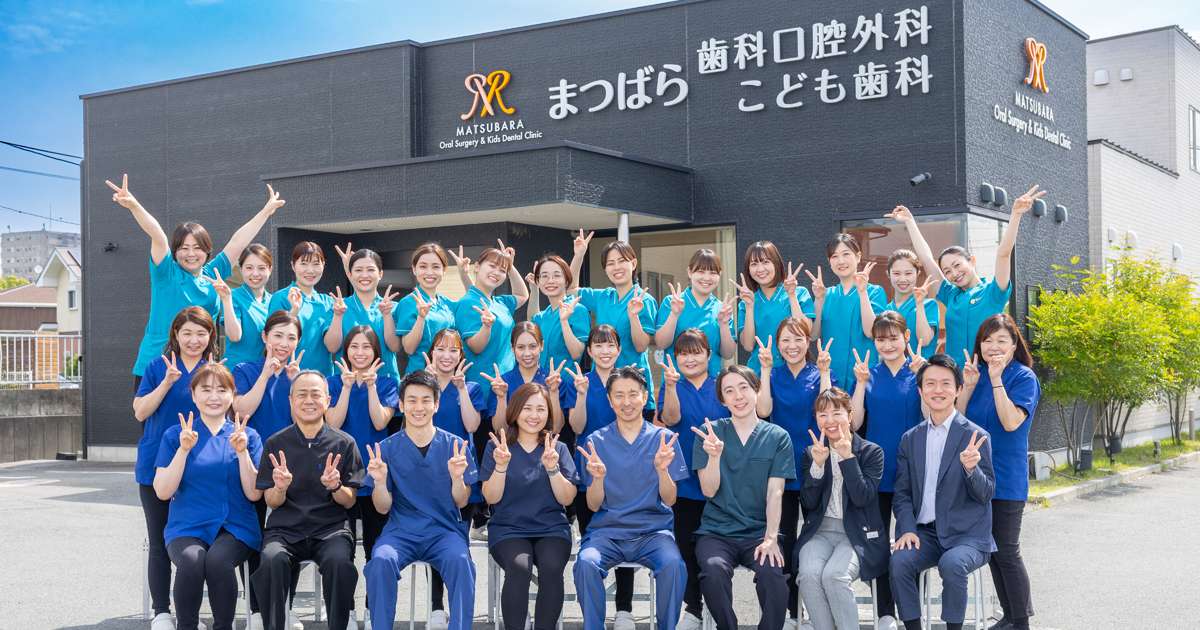まつばら歯科口腔外科こども歯科のスタッフ一同